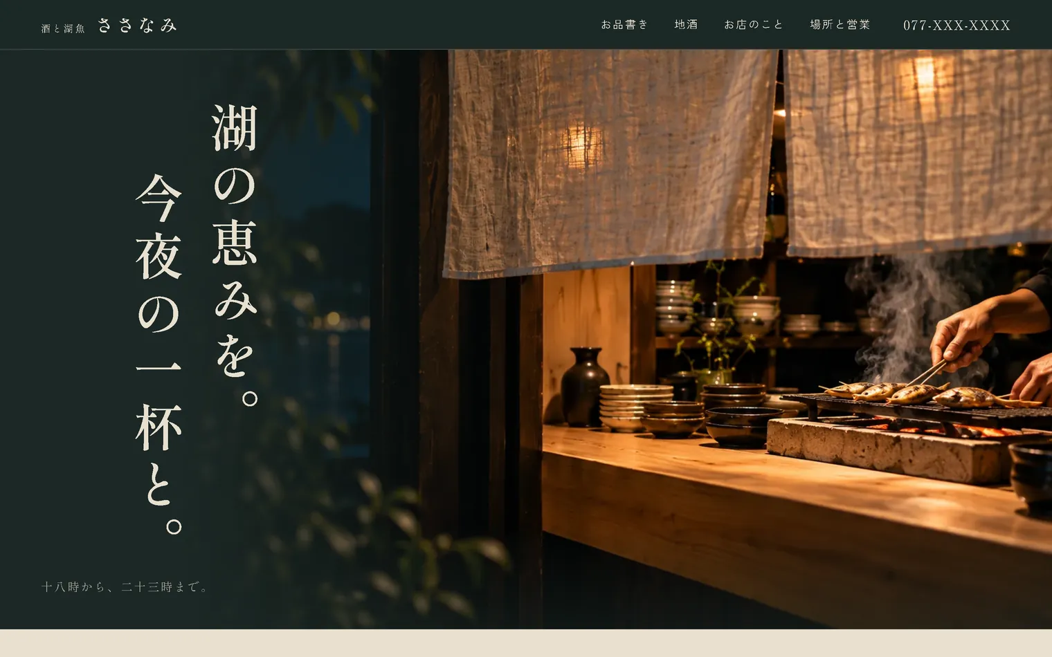 酒と湖魚 ささなみのデモサイトをパソコンで見たときの画面
